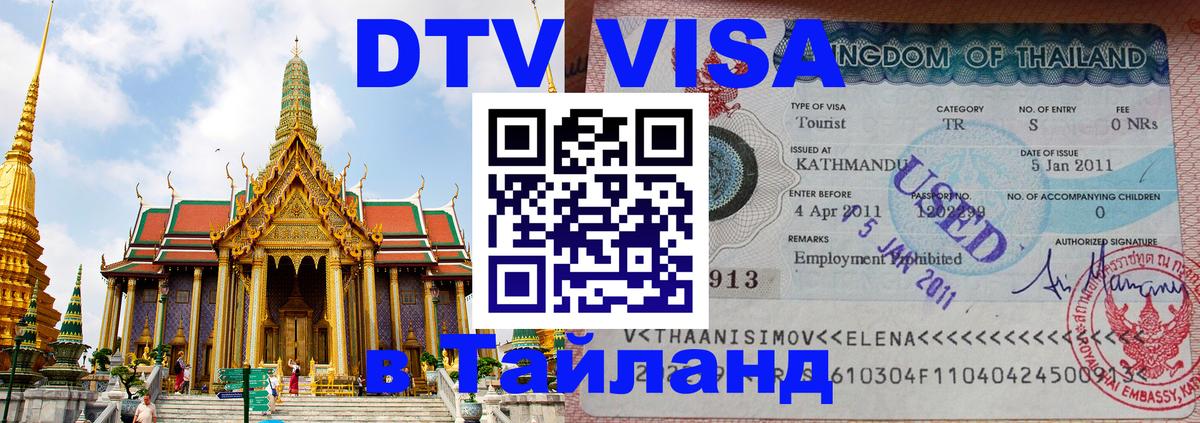 DTV (ДТВ) visa Таиланд Гватемала 